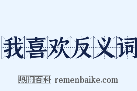 我喜欢反义词是什么意思的图片